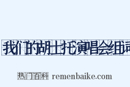 我们的胡士托演唱会组词是什么意思的图片